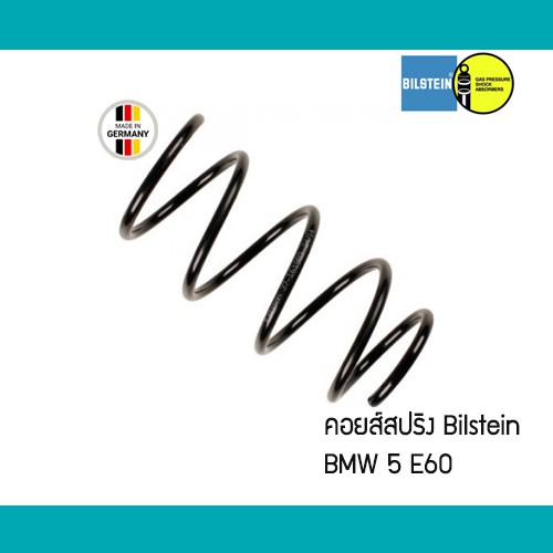 คอยส์สปริง-bmw-5-e60-bilstein