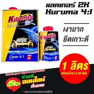 แลคเกอร์ 2K KURUMA 4:1 เคลือบเงา พร้อมน้ำยา ชุดเล็ก (เนื้อ 1 ลิตร ฮาร์ดเดนเนอร์ 0.25 ลิตร)