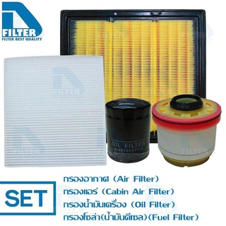 ชุดกรอง Isuzu D-Max,Mu-X 2012-2016 (3.0) By D Filter (ไส้กรองอากาศ+ไส้กรองแอร์+ไส้กรองน้ำมันเครื่อง+ไส้กรองโซล่า)DMAX