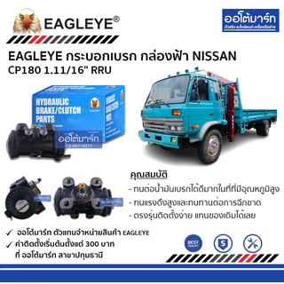 EAGLEYE กระบอกเบรก NISSAN CP180 1.11/16