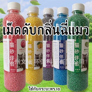 สินค้า เม็ดดับกลิ่นทรายแมว​ ​ เม็ดดูดซับกลิ่นฉี่แมวในกระบะทรายแมว โรยใส่กะบะทรายแมว กลิ่นจะค่อยๆ จางหายไป