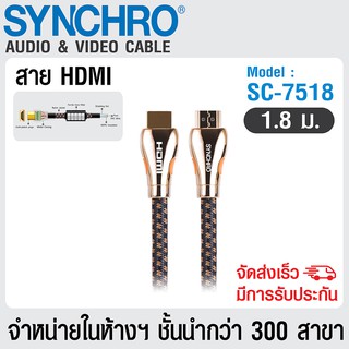 (ลด 80% ลดล้างสต๊อก) SYNCHRO สายนำสัญญาณ HDMI ยาว 1.8m SC-7518 - สีทอง