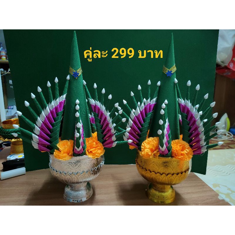 บายศรีปากชามผ้า-สวยๆคู่ละ299-บาท