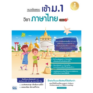 Chulabook|c111|8859161009252|หนังสือ|แนวข้อสอบเข้า ม.1 วิชาภาษาไทย มั่นใจเต็ม 100