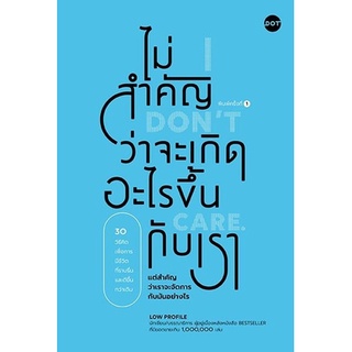 หนังสือ ไม่สำคัญว่าจะเกิดอะไรขึ้นกับเรา (I Don’t Care) : ผู้เขียน Low Profile : สำนักพิมพ์ DOT