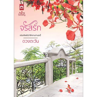 (แถมปก) จรัสรัก / ดวงตะวัน / หนังสือใหม่