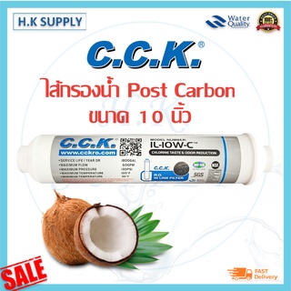 สินค้า C.C.K. ไส้กรองคาร์บอน CCK Inline Post Carbon 2 x10 GAC 2.5x12 เสียบ / เกลียว IL-10W-C / IL-12W-C-EZ แค๊ปซูล 10 12 นิ้ว