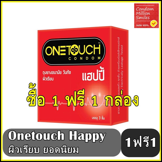 ภาพหน้าปกสินค้า++ซื้อ 1 ฟรี 1 กล่อง++ถุงยางอนามัย วันทัช แฮปปี้ "Onetouch Happy Condom " ผิวเรียบ ขนาด 52 มม. One touch