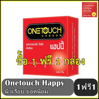 ++ซื้อ 1 ฟรี 1 กล่อง++ถุงยางอนามัย วันทัช แฮปปี้ "Onetouch Happy Condom " ผิวเรียบ ขนาด 52 มม. One touch ขายดี ยอดนิยม