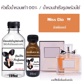 น้ำหอมกลิ่น มิสดิออ หอมแบบผู้หญิงไฮโซ