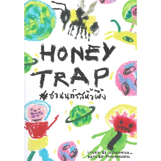 หนังสือ-honey-trap-ชานนท์รสน้ำผึ้ง-หนังสือหนังสือวาย-ยูริ-นิยายวาย-นิยายยูริ-พร้อมส่ง