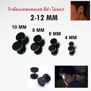 ภาพหน้าปกสินค้า[เก็บโค้ดส่งฟรีหน้าร้าน] จิว(2ข้าง) ดัมเบลสแตนเลสสีดำ พร้อมส่งจากไทย ไม่ลอก (Earring) ที่เกี่ยวข้อง