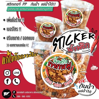 Sticker /ฉลากสินค้า น้ำพริกกากหมู...!!!  เกรด AAA   (กันน้ำ และ แช่น้ำได้)