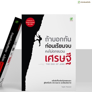 สำนักพิมพ์บิงโก Bingo หนังสือ ถ้าบอกกันก่อนเรียนจบ คงไม่ตกขบวนเศรษฐี