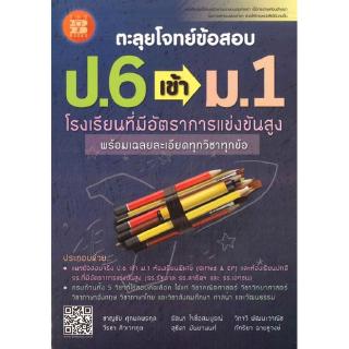 Chulabook(ศูนย์หนังสือจุฬาฯ) |C111หนังสือ9786162582554ตะลุยโจทย์ข้อสอบ ป.6 เข้า ม.1 โรงเรียนที่มีอัตราการแข่งขันสูง