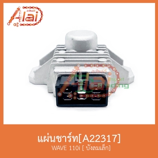 A22317 แผ่นชาร์ท WAVE 110i [ บังลมเล็ก ]