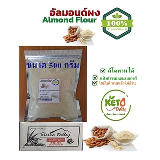 ภาพหน้าปกสินค้าแป้งอัลมอนด์ /Almond Powder 100% Natural ขนาด 500กรัม สำหรับทำขนมคีโต ที่เกี่ยวข้อง
