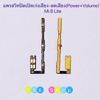 แพรสวิทปิดเปิด ( Power ON-OFF ）Xiaomi Mi 8 Lite