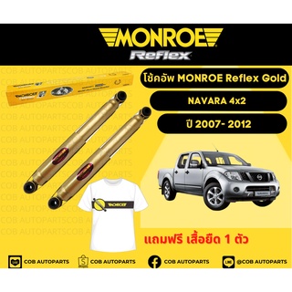 โช้คอัพหน้า 1 คู่ (2 ต้น)  NISSAN NAVARA 4x2 ปี 07-12 Monroe Reflex Gold มอนโร รีเฟล็ก โกลด์