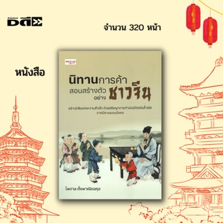 หนังสือ นิทานการค้า สอนสร้างตัวอย่างชาวจีน : สร้างนิสัยแห่งความสำเร็จ ด้วยปรัชญาการดำเนินชีวิตอันล้ำเลิศจากนิทานแดนมังกร