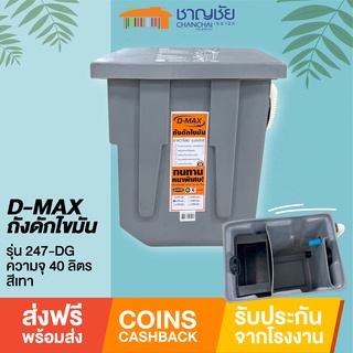 [🔥ส่งฟรี] ถังดักไขมัน บนดิน D-max รุ่น 247-DG ขนาดความจุ 40 ลิตร และ 80 ลิตร สีเทา