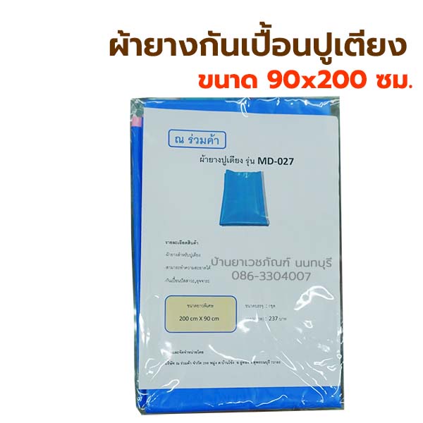 ผ้ายางปูเตียง-ผ้ายางกันเปื้อน-สำหรับปูที่นอน-กันเปื้อนปัสสาวะ-อุจจาระ-ผ้ายางรองฉี่-เด็ก-ผู้ใหญ่-ผ้ายางกันเปื้อนผืนใหญ่