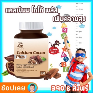 แคลเซียม โกโก้ พลัส เพิ่มความสูง เน้นสูง อร่อยด้วย เด็กๆชอบ