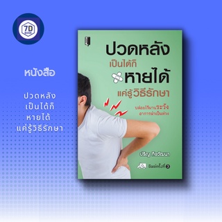 หนังสือ ปวดหลังเป็นได้ก็หายได้ แค่รู้วิธีรักษา [ อาการปวดหลังมาได้อย่างไร อาการปวดหลังแบบต่างๆ วิธีบำบัดอาการปวดหลัง ]