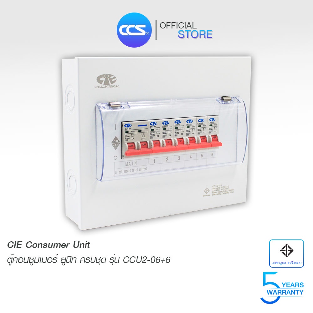 ตู้คอนซูเมอร์-consumer-unit-cie-ตู้ครบชุด-6-ช่อง-แบรนด์-ccs-รุ่น-ccu2-06-6-รับประกัน-5-ปี