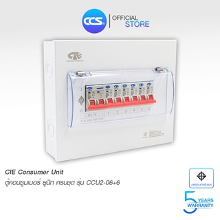 ตู้คอนซูเมอร์ Consumer Unit CIE ตู้ครบชุด 6 ช่อง แบรนด์ CCS รุ่น CCU2-06+6 (รับประกัน 5 ปี)