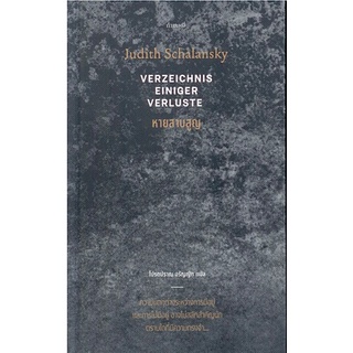 หายสาบสูญ VERZEICHNIS EINIGER VERLUSTE by Judith Schalansky โปรดปราณ อรัญญิก แปล (ปกแข็ง)