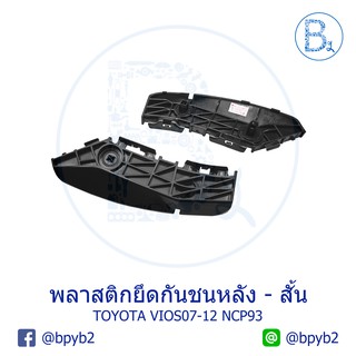 พลาสติกยึดกันชนหลัง พลาสติกขากันชนหลัง ตัวสั้น TOYOTA VIOS07-12 NCP93