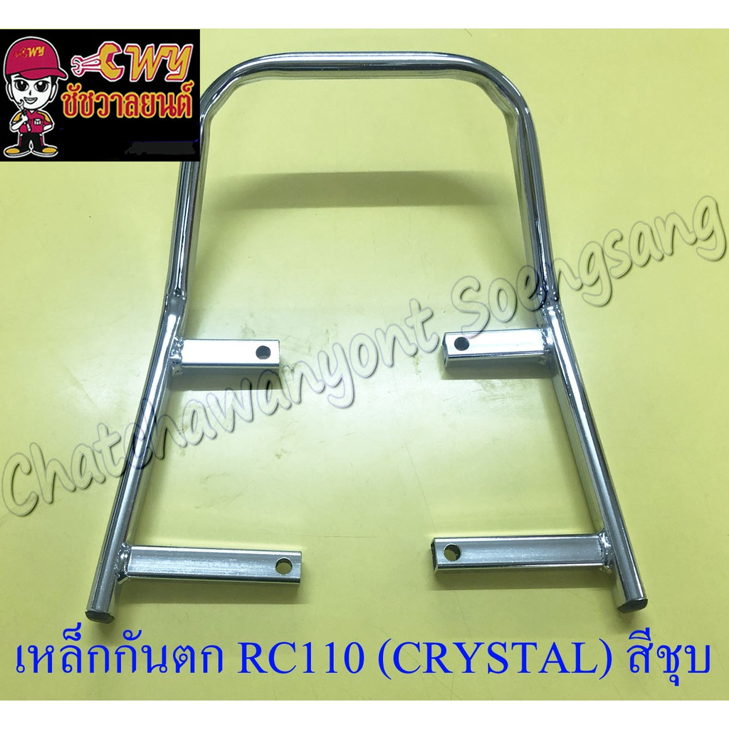 เหล็กกันตก-rc110-crystal-สีชุบ