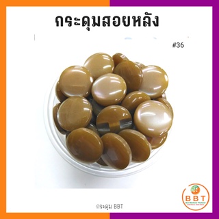 BBT กระดุมสอยหลังสีสดใส มี30สีให้เลือก ขนาด 11.5และ15 มิล (100 เม็ด)