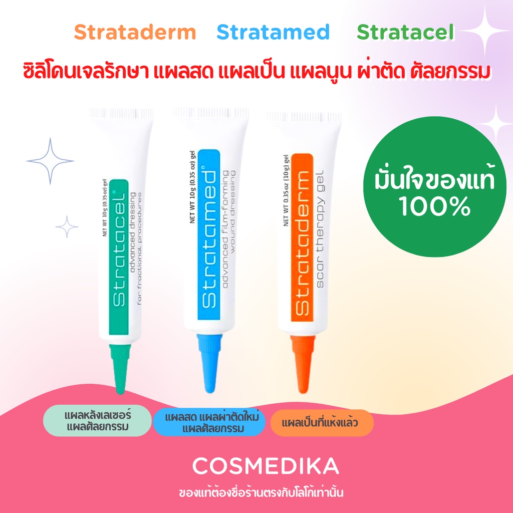 แท้-พร้อมส่ง-ใหม่ที่สุด-strataderm-gel-stratamed-stratacel-ซิลิโคน-เจล-ทา-รักษา-แผลสด-แผลเป็น-แผลนูน-สแตรททาเมด