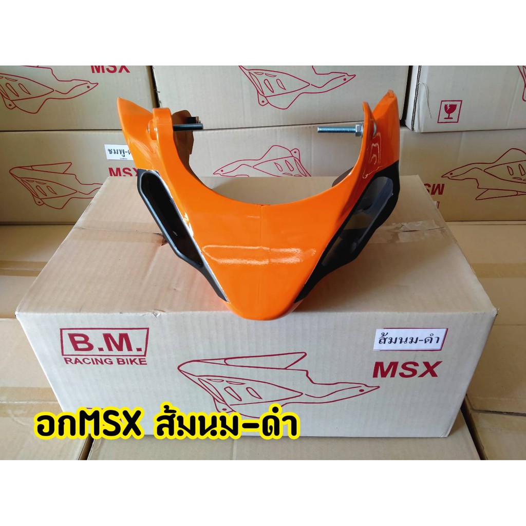 อกไก่-ทรงฉลาม-สีส้มนม-msx125-msx-sf-demon125-พร้อมขาจับ