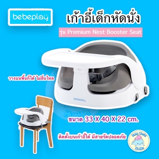 Bebeplay เก้าอี้หัดนั่ง รุ่น Premium Nest Booster Seat