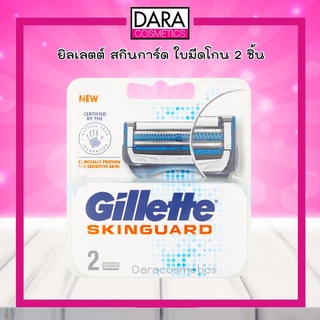 ภาพหน้าปกสินค้า✔ถูกกว่าห้าง✔ Gillette Skinguard ใบมีดโกน ยิลเลตต์ สกินการ์ด สำหรับผิวบอบบางแพ้ง่าย (แพ็ค2ชิ้น) ของแท้ 100% DARA ที่เกี่ยวข้อง