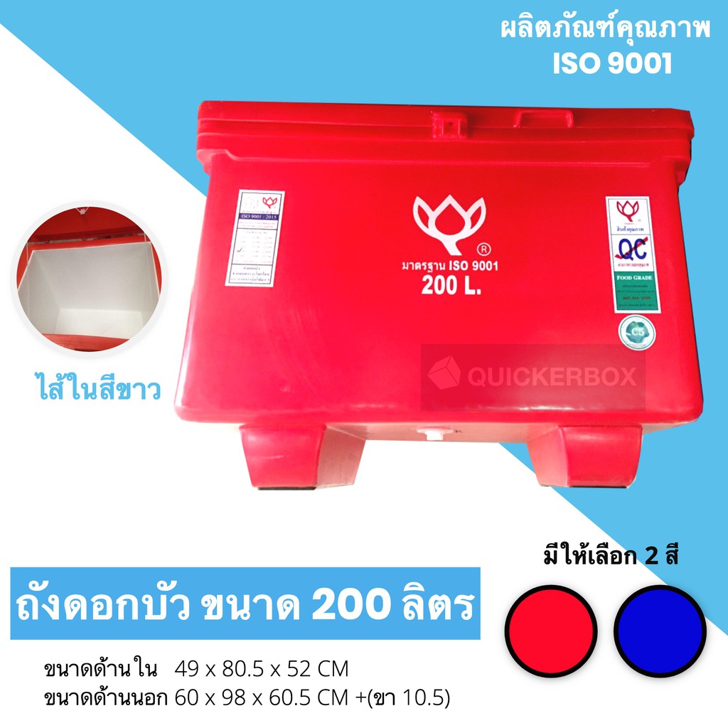 ถังแช่น้ำแข็งขนาด-200-ลิตร-ตราดอกบัว-สีแดง