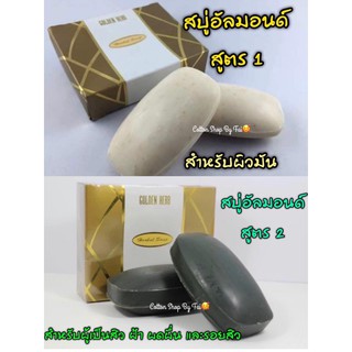 สบู่อัลมอนด์ (โกลเด้นเฮิร์บ) ** ราคาสมาชิก