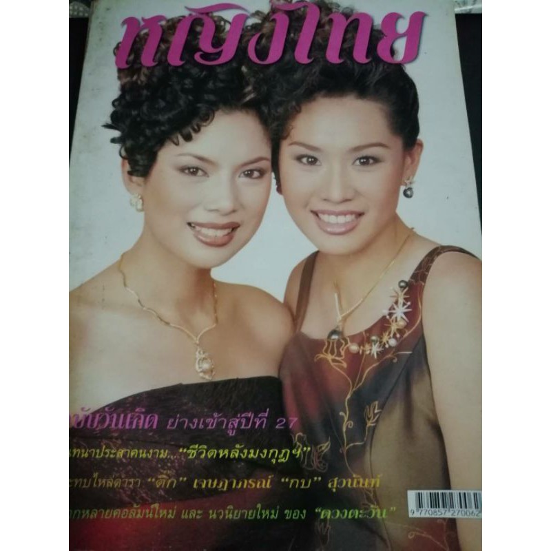 นิตยสารหญิงไทย-ฉบับที่-624-ปีที่-27-ปักษฺ์แรกตุลาคม-2544-ปนัดดา-วงศ์ผู้ดี-และ-สุจิรา-อรุณพิพัฒน์-ในเล่ม-มัณฑนา-โห่ศิริ