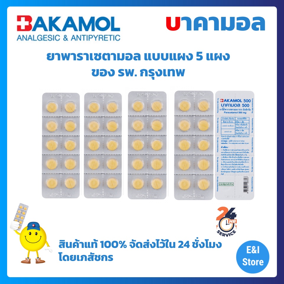 บาคามอล-bakamol-500-mg-พาราเซตามอล-500-มก-แผง-ลดไข้-บรรเทาปวด-แก้ปวด-5-แผง-แผงละ-10-เม็ด