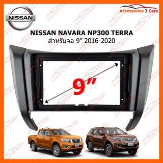 หน้ากากวิทยุรถยนต์ NISSAN NAVARA NP300 TERRA 9นิ้ว 2016-2020 รหัส NI-054N