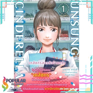 หนังสือ UNSUNG CINDERELLA เภสัชกรสาวหัวใจแกร่ง เล่ม 1 Mg#  PHOENIX-ฟีนิกซ์