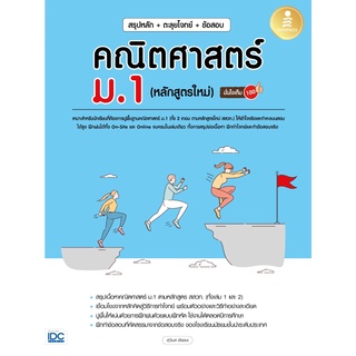 หนังสือ สรุปหลัก + ตะลุยโจทย์ + ข้อสอบ คณิตศาสตร์ ม.1 (หลักสูตรใหม่) มั่นใจเต็ม 100