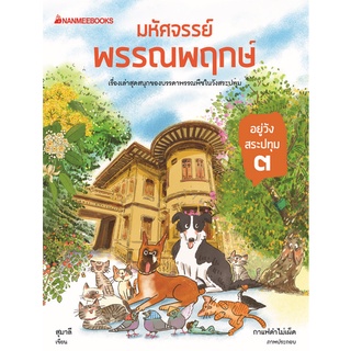 Chulabook|c111|9786160454167|หนังสือ|มหัศจรรย์พรรณพฤกษ์ :อยู่วังสระปทุม 3