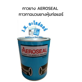 กาวยาง AEROSEAL กาวทาฉนวนยางหุ้มท่อแอร์  อุปกรณ์งานช่าง ช่างแอร์