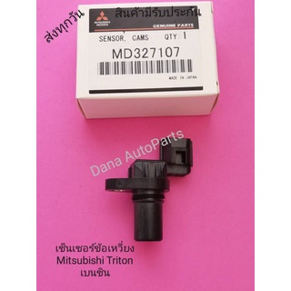 เซ็นเซอร์​ข้อ​เหวี่ยง​ Mitsubishi​ Triton​ เบนซิน​ พาสนัมเบอร์​:MD327107​