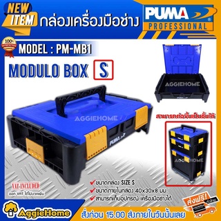 PUMA กล่องเครื่องมือช่าง รุ่น PM-MB1 ขนาดS สามารถซ้อนได้ รับความจุได้ 9.5 ลิตร กล่อง
