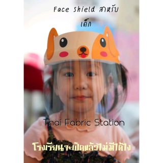เช็ครีวิวสินค้า😍 Face Shield เด็ก 😍 ลายน่ารักๆ ใส่สบาย